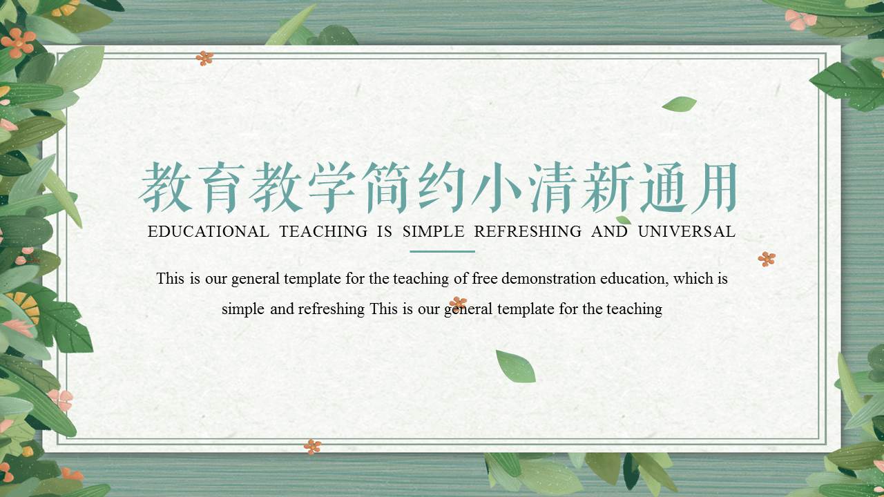 ppt模板-教育教学简约小清新通用
