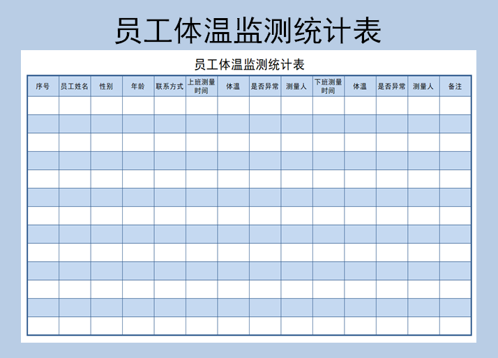 excel模板-员工体温监测统计表