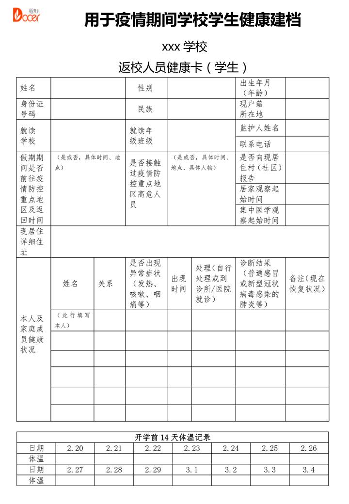 word模板-疫情期学生返校前健康状况记录卡