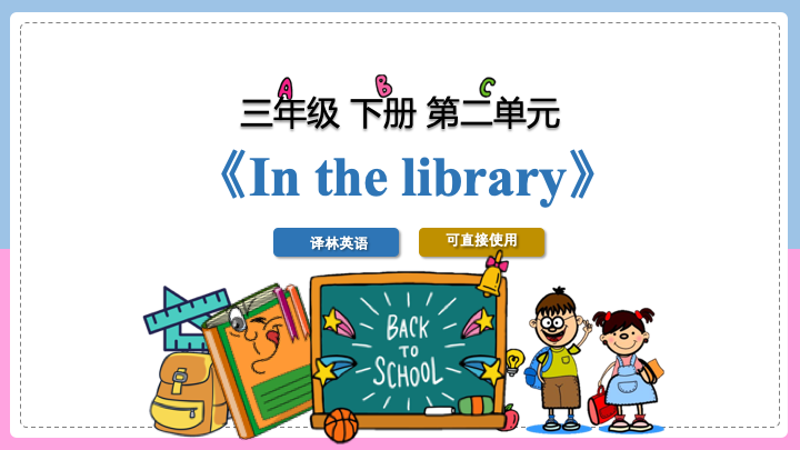 ppt模板-小学英语三年级下册第二单元《In the library》教育教