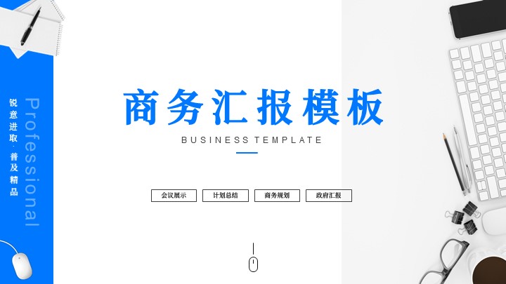 ppt模板-蓝色商务公司工作汇报