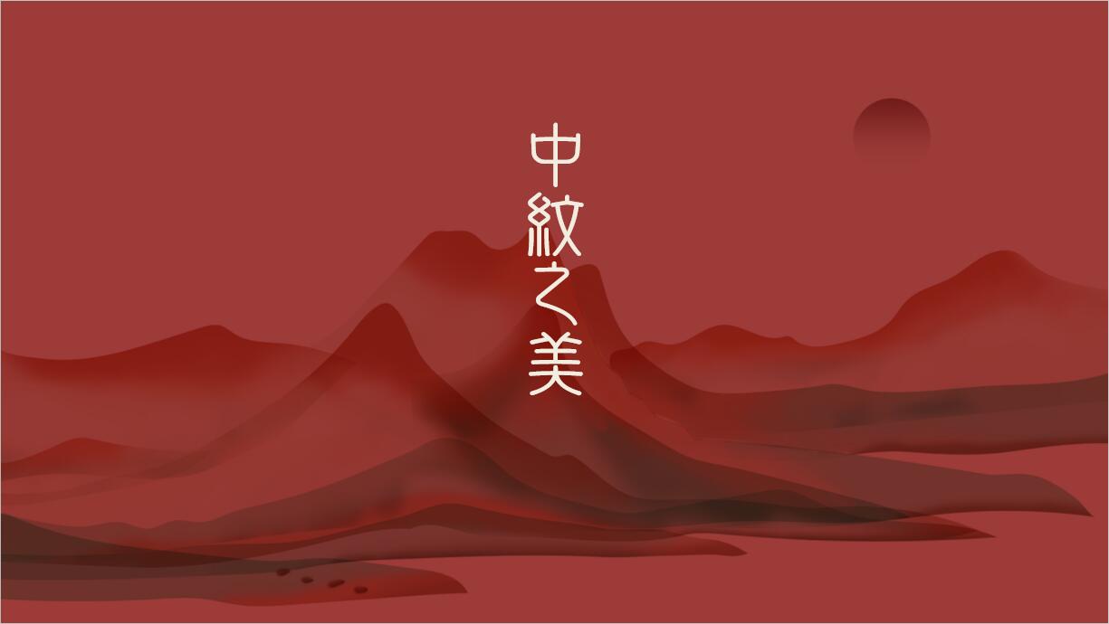 ppt模板-中纹之美通用PPT