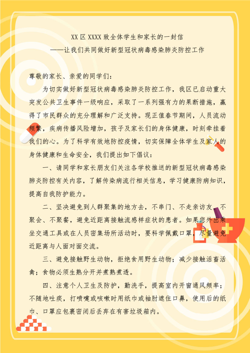 word模板-致学生家长预防冠状病毒的一封信
