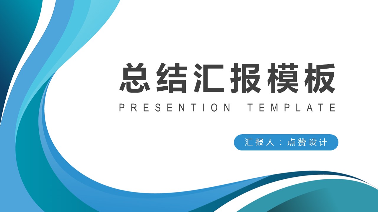 ppt模板-蓝色简约商务工作计划总结报告模