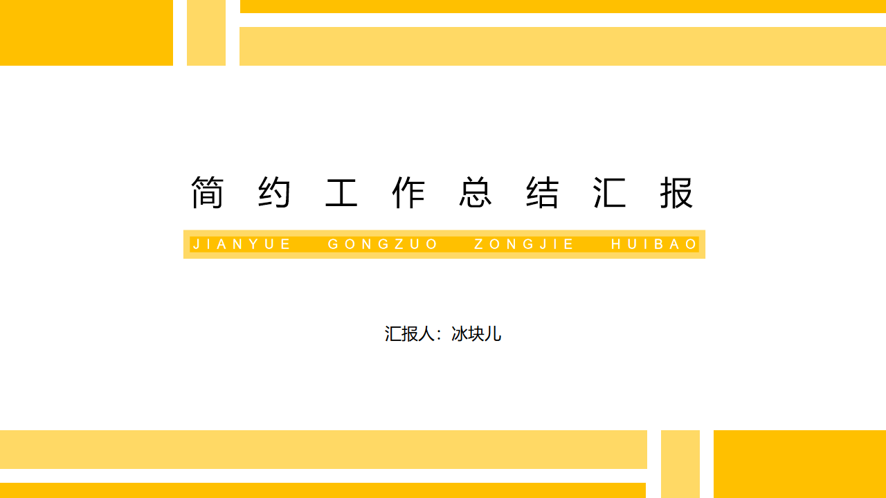 ppt模板-简约黄色方块工作报告PPT模板