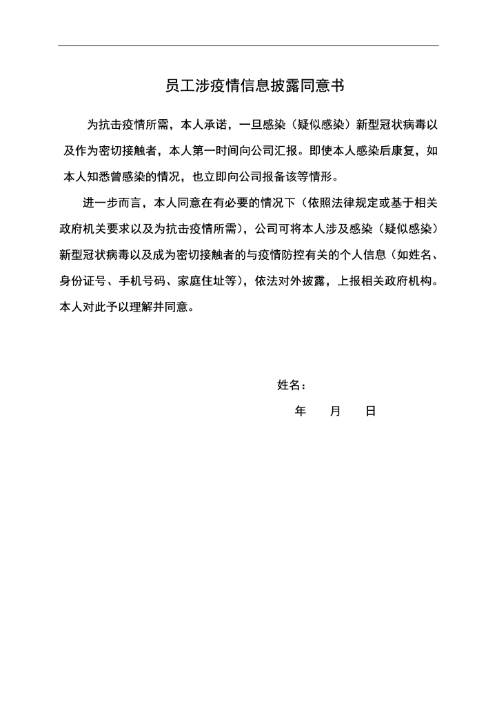 word模板-员工涉疫情信息披露同意书