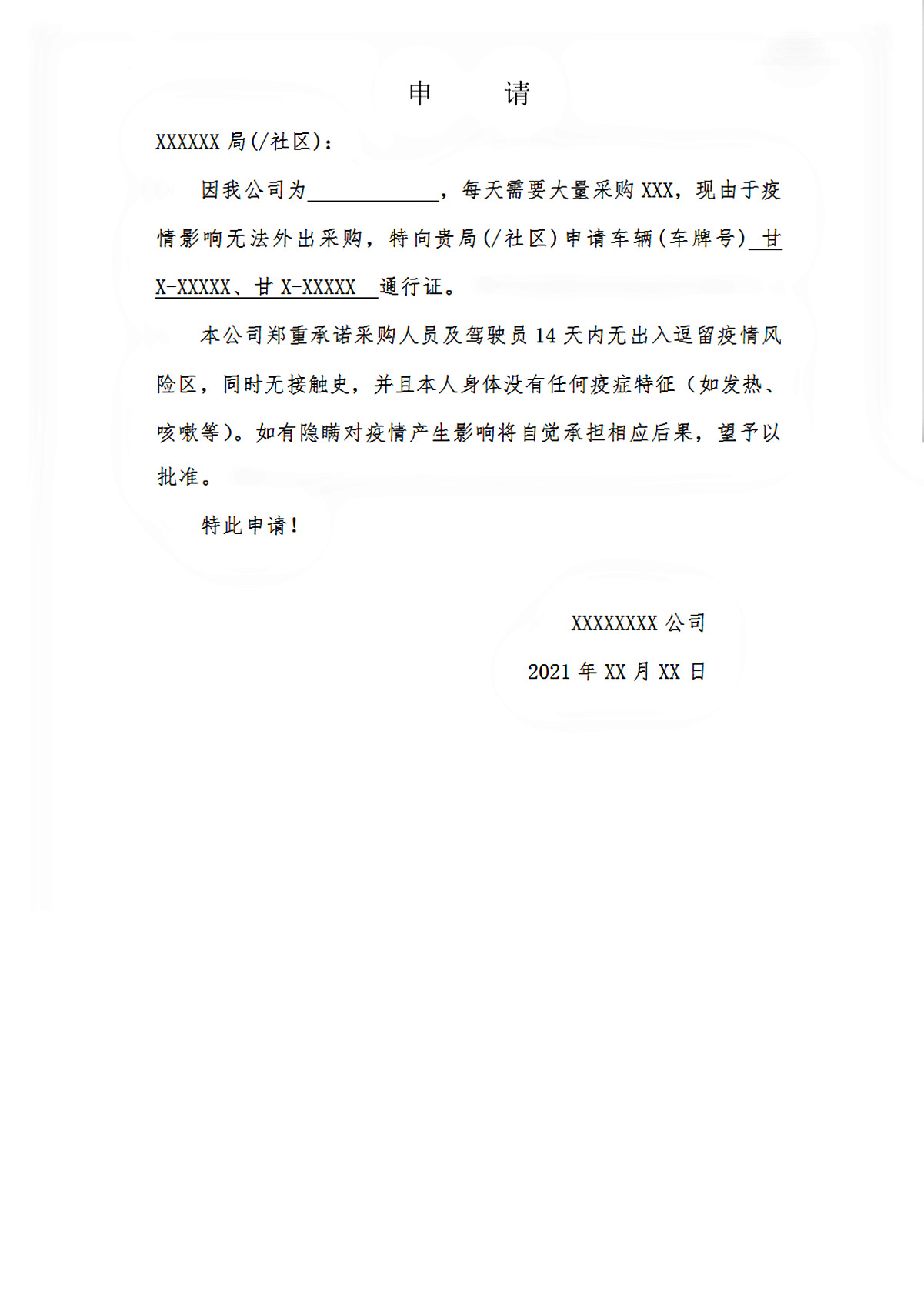 word模板-疫情车辆出入通行证申请表