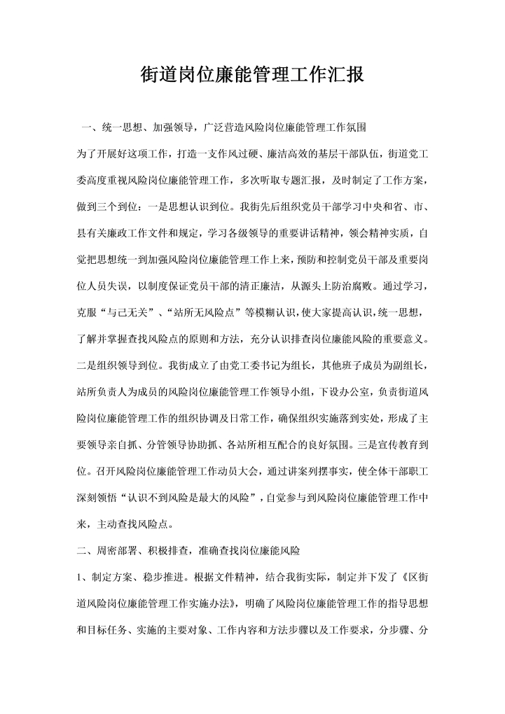 word模板-街道岗位廉能管理工作汇报