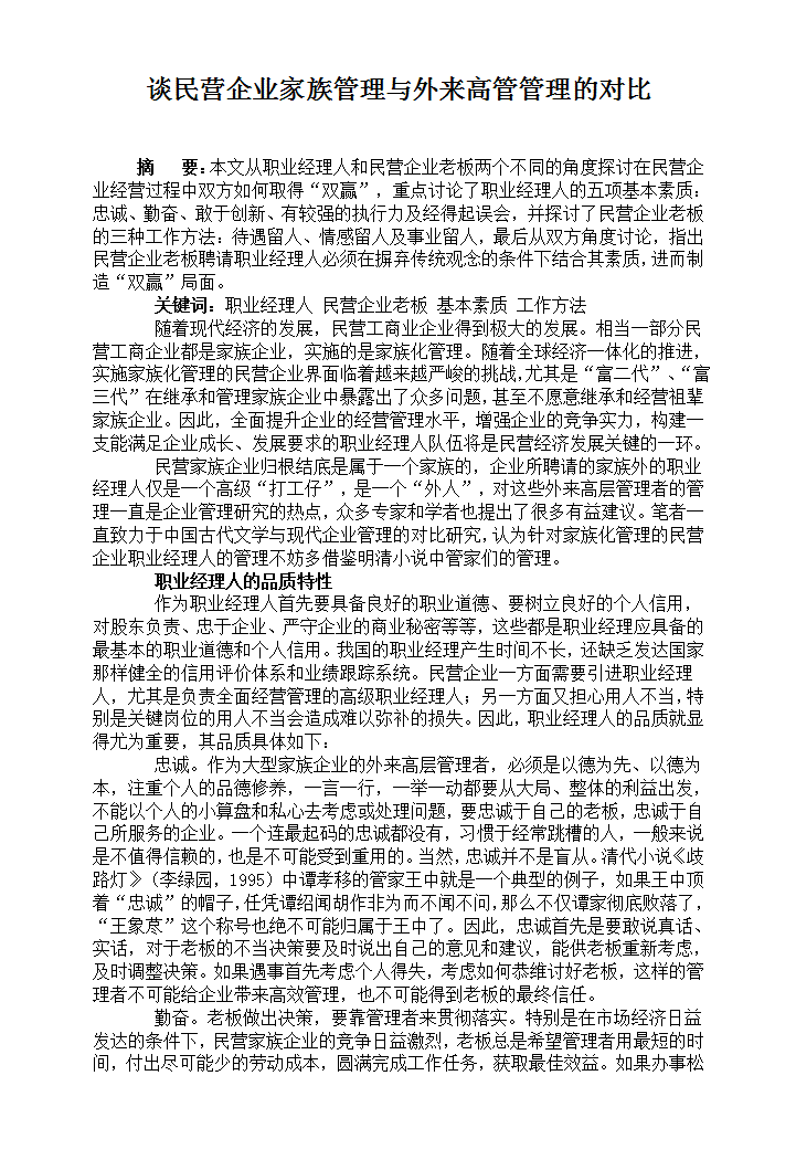 word模板-谈民营企业家族管理与外来高管管理的对比
