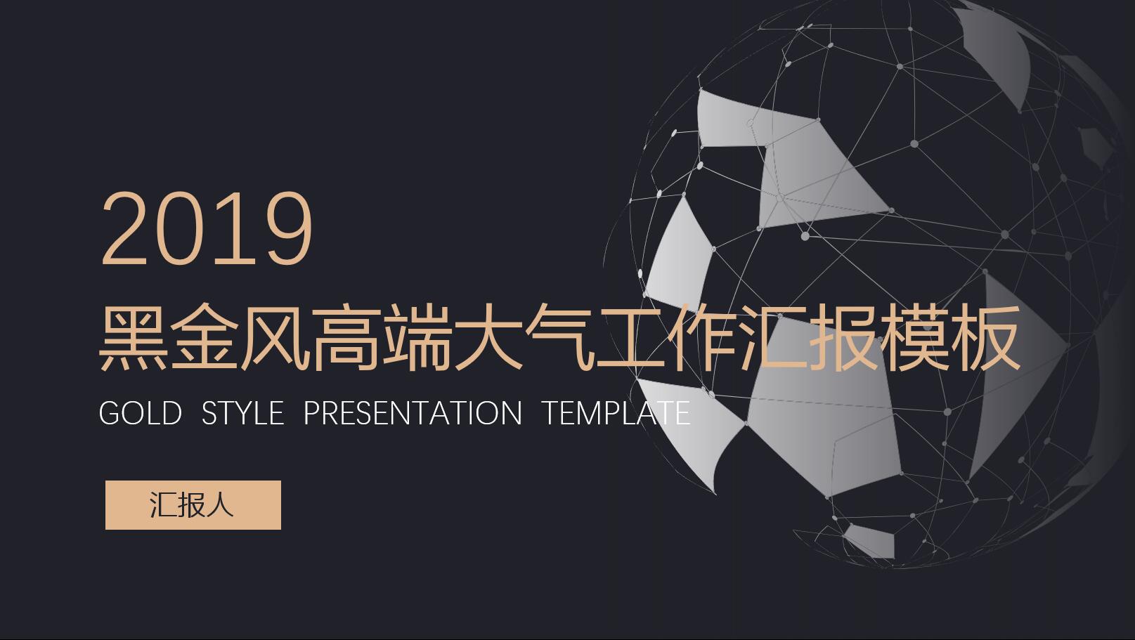 ppt模板-高端大气黑金风格商务通用模板