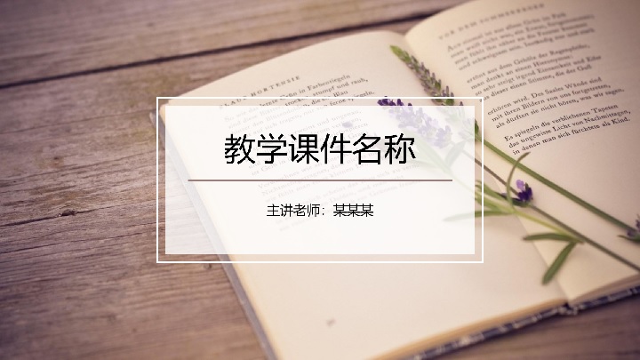 ppt模板-教学通用简约PPT模板