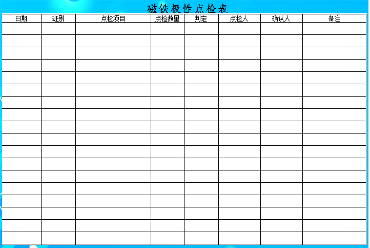 excel模板-磁铁极性点检记录表