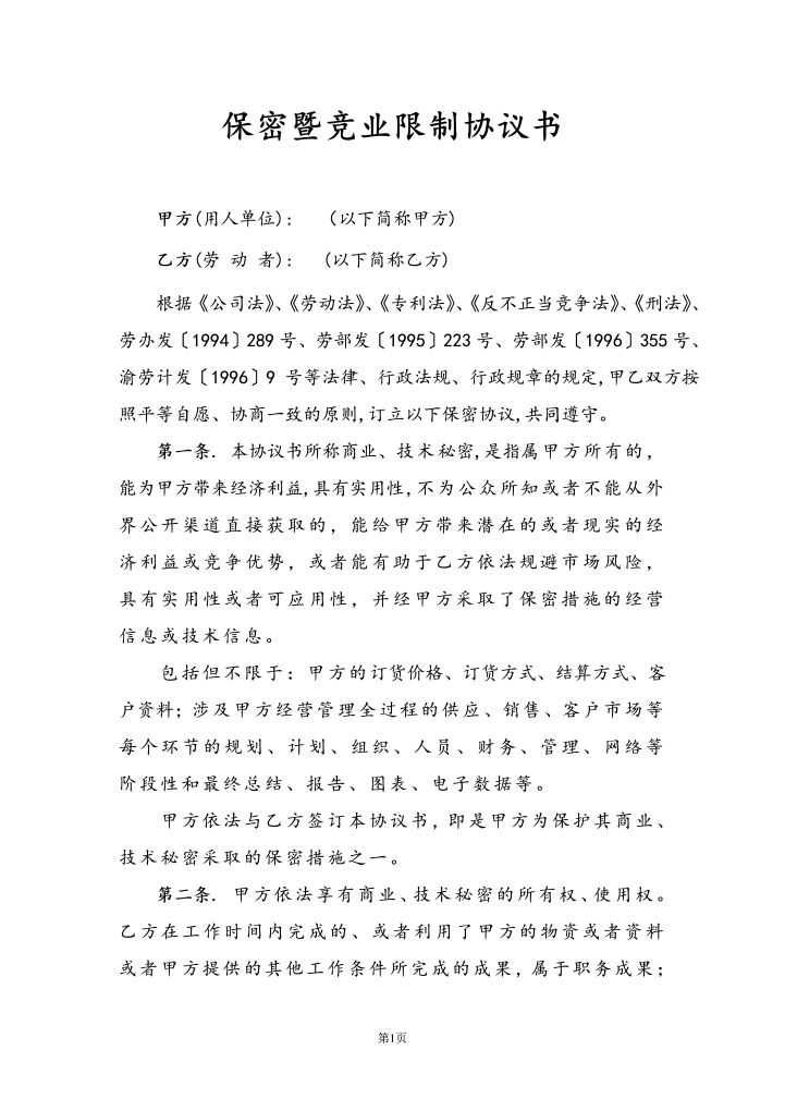 word模板-保密暨竞业限制协议书销售