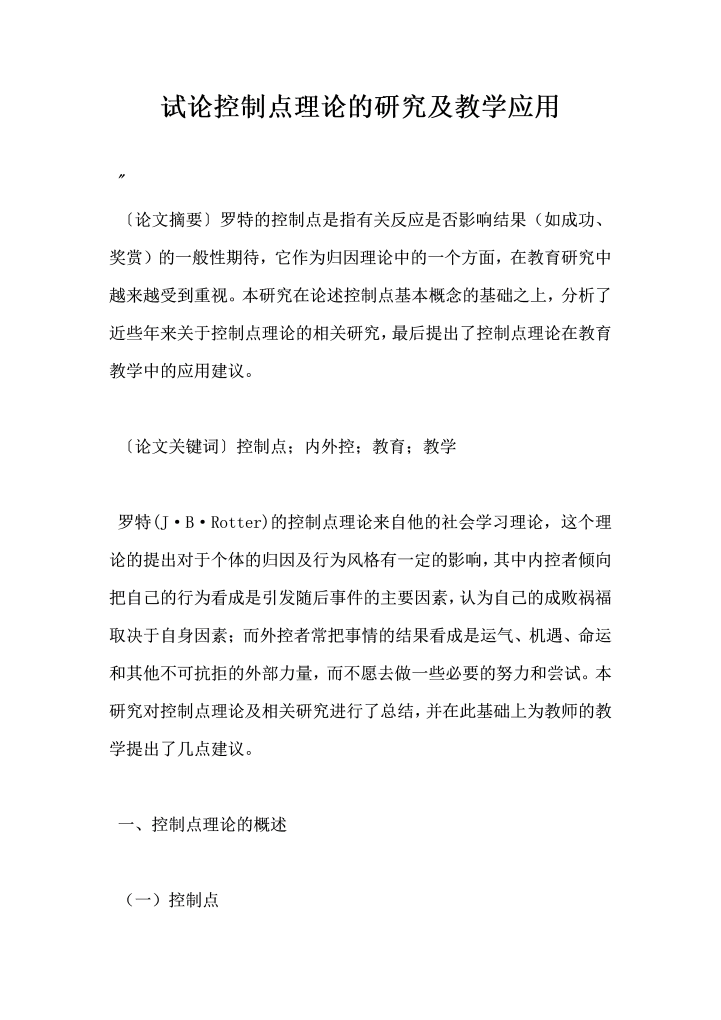 word模板-试论控制点理论的研究及教学应用