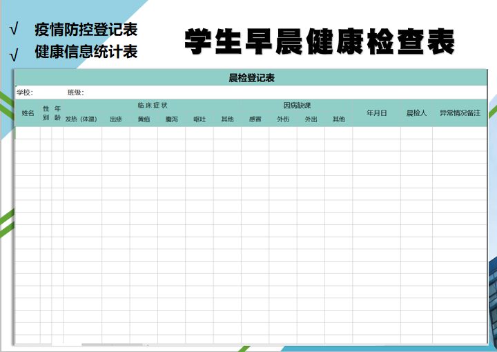 excel模板-学校早晨健康检查登记表