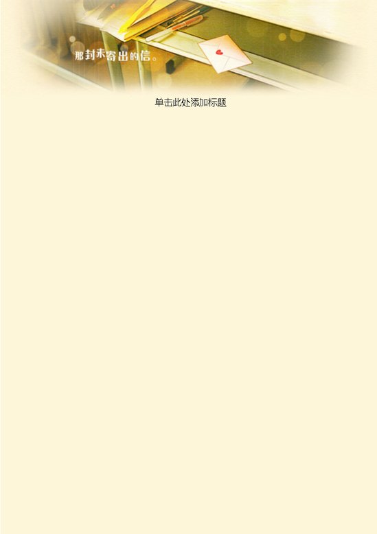word模板-那封未寄出信信纸