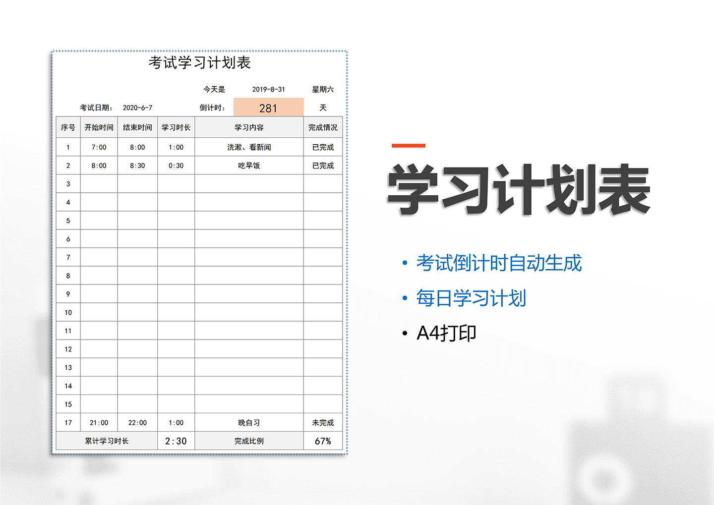 excel模板-考试学习计划表