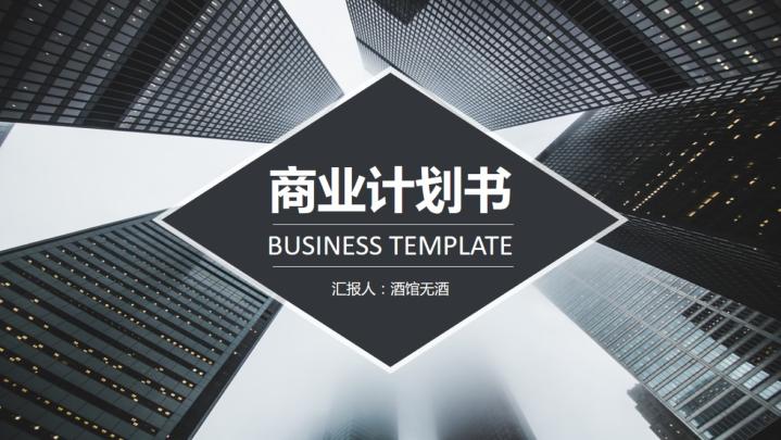 ppt模板-商务计划书年终总结报告城市大气免费模板