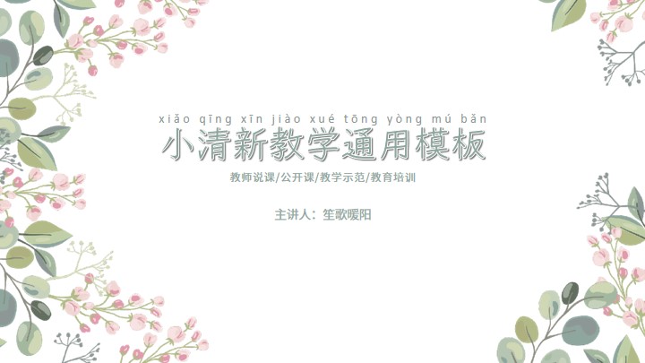 ppt模板-小清新教学通用PPT模板