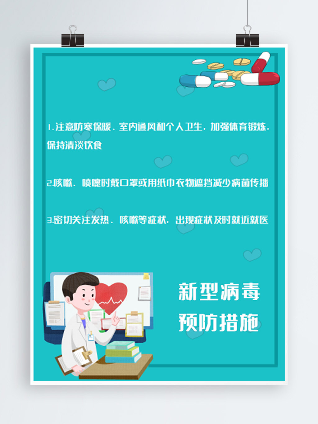word模板-新型冠状肺炎病毒预防措施