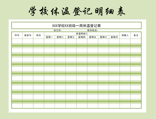 excel模板-学生体温登记明细表