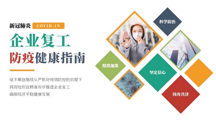 ppt模板-企业复工健康指南复产培训PPT