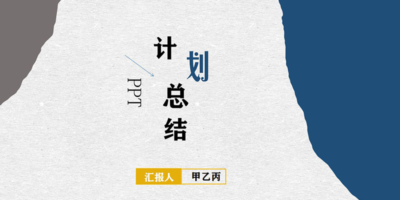ppt模板-蓝色设计风计划总结PPT模板