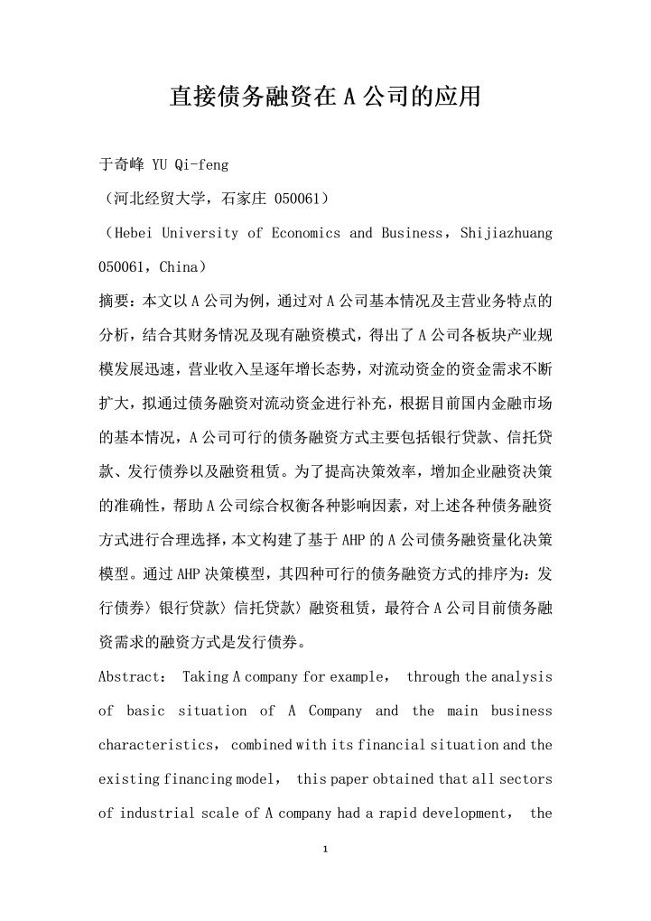 word模板-直接债务融资在A公司的应用