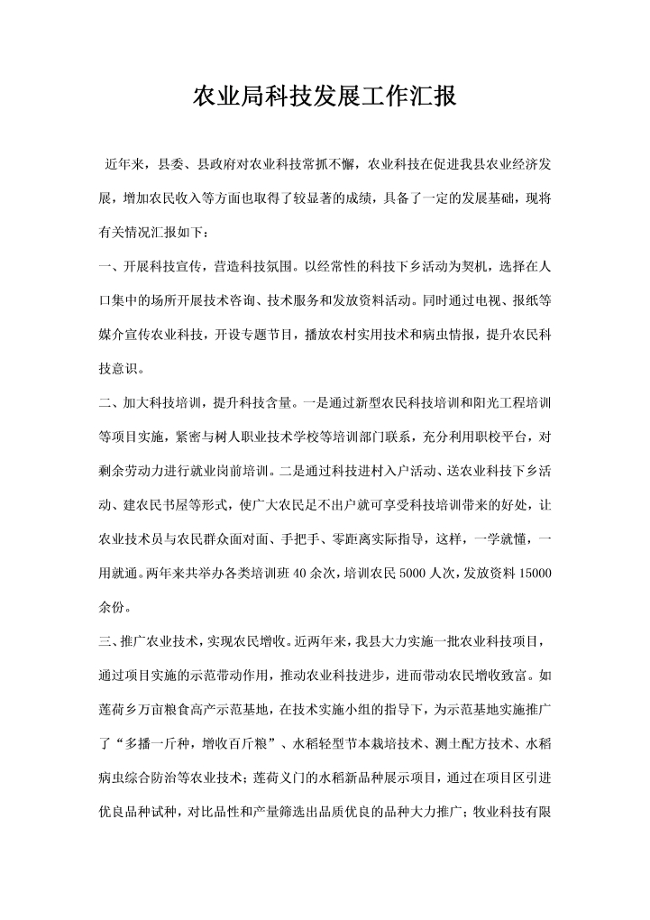 word模板-农业局科技发展工作汇报