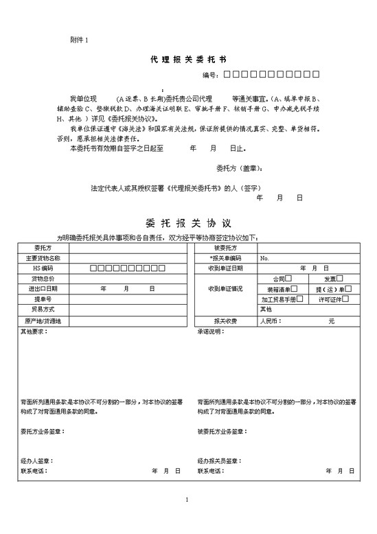 word模板-委托报关相关协定