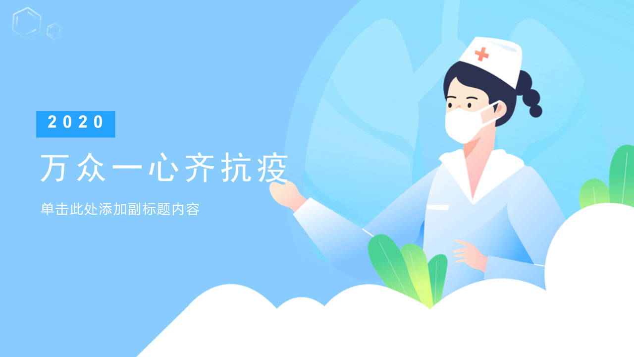 ppt模板-蓝色卡通抗疫主题模板