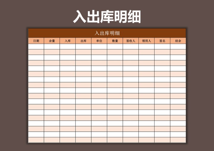 excel模板-出入库明细表