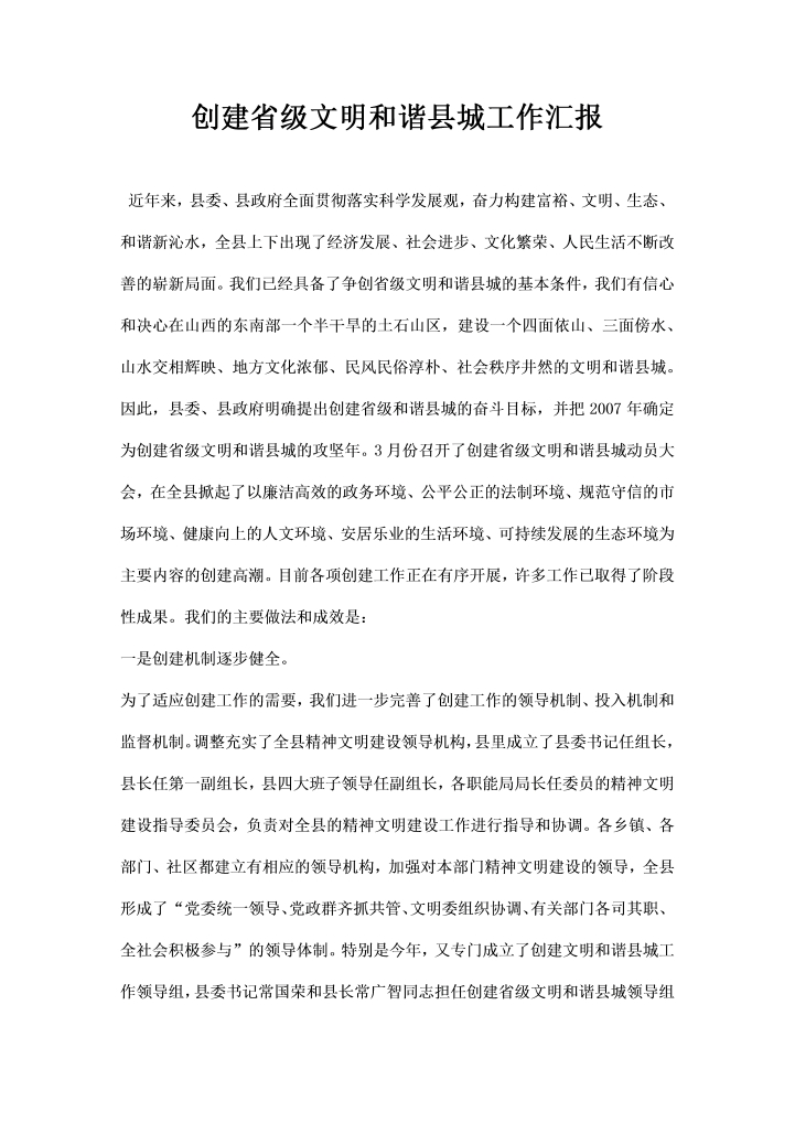 word模板-创建省级文明和谐县城工作汇报