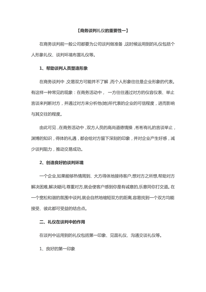 word模板-商务谈判礼仪的重要性