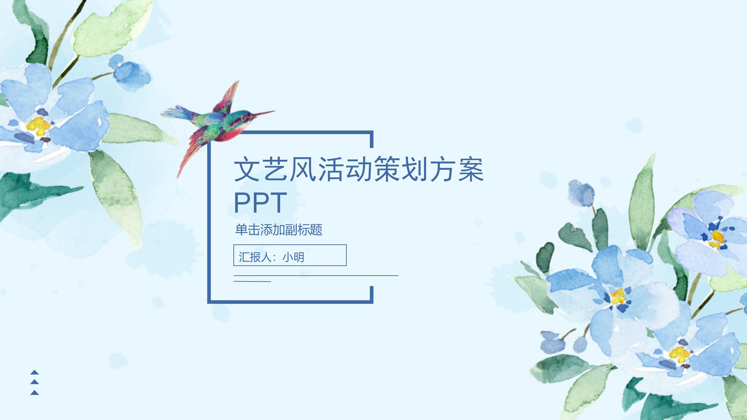 ppt模板-文艺风活动策划方案模板