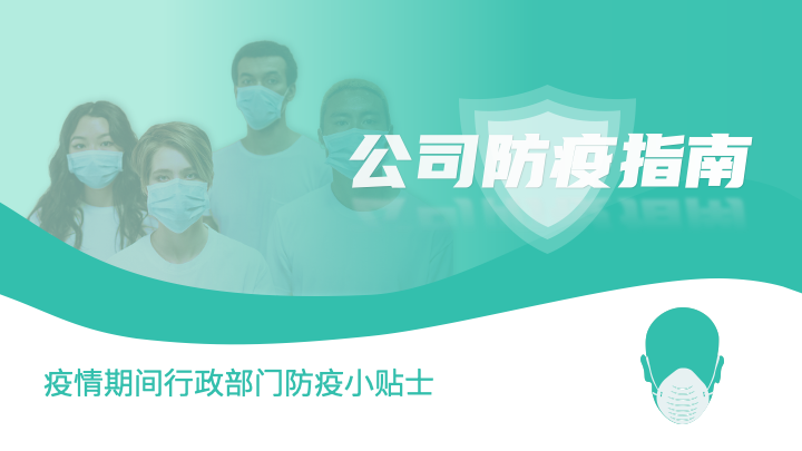 ppt模板-绿色极简风公司防疫指南PPT模板