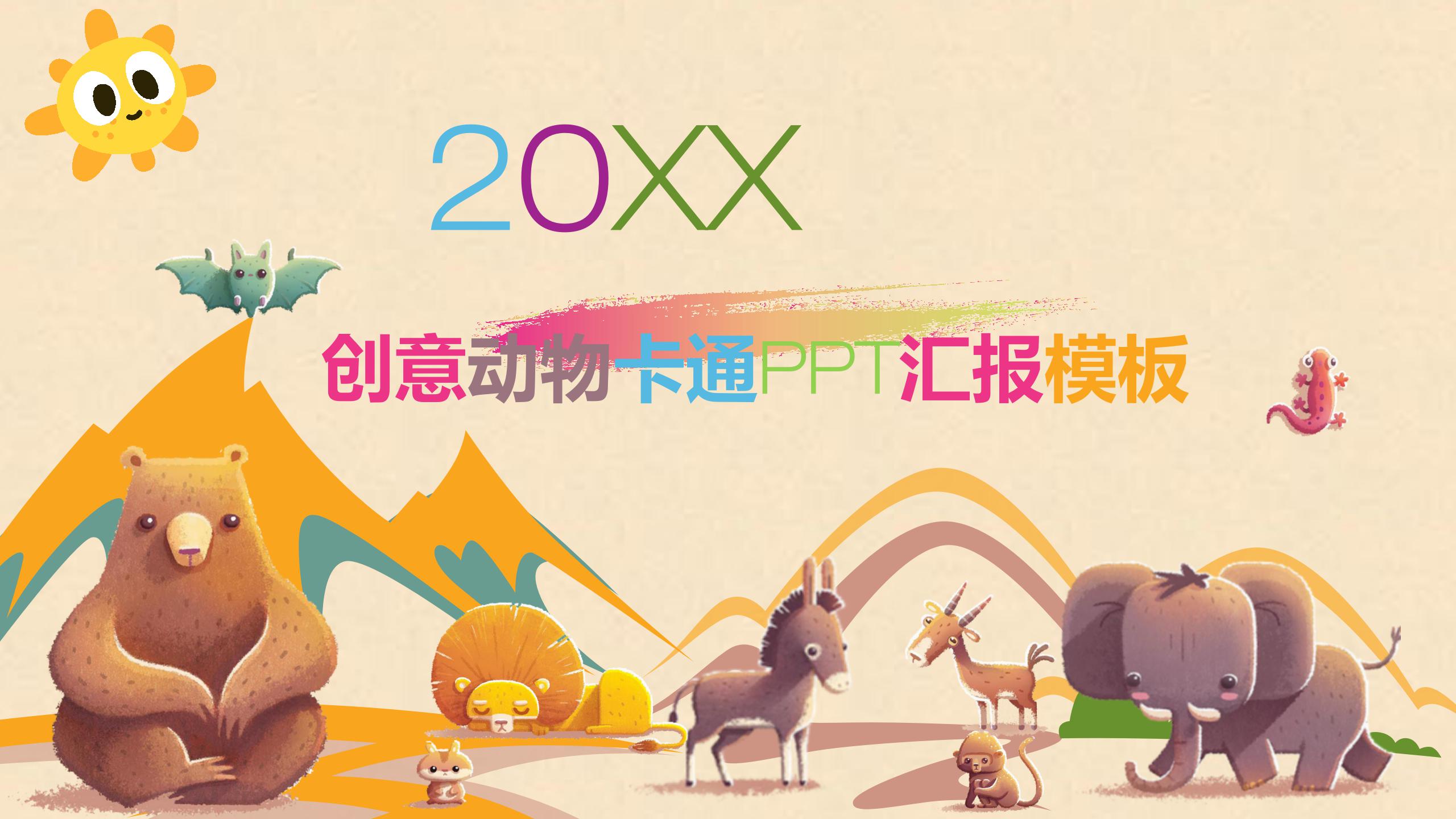 ppt模板-创意动物卡通PPT模板