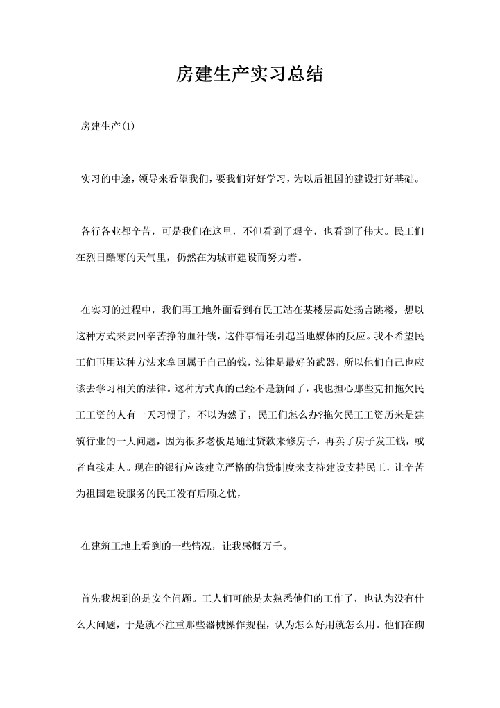 word模板-房建生产实习总结