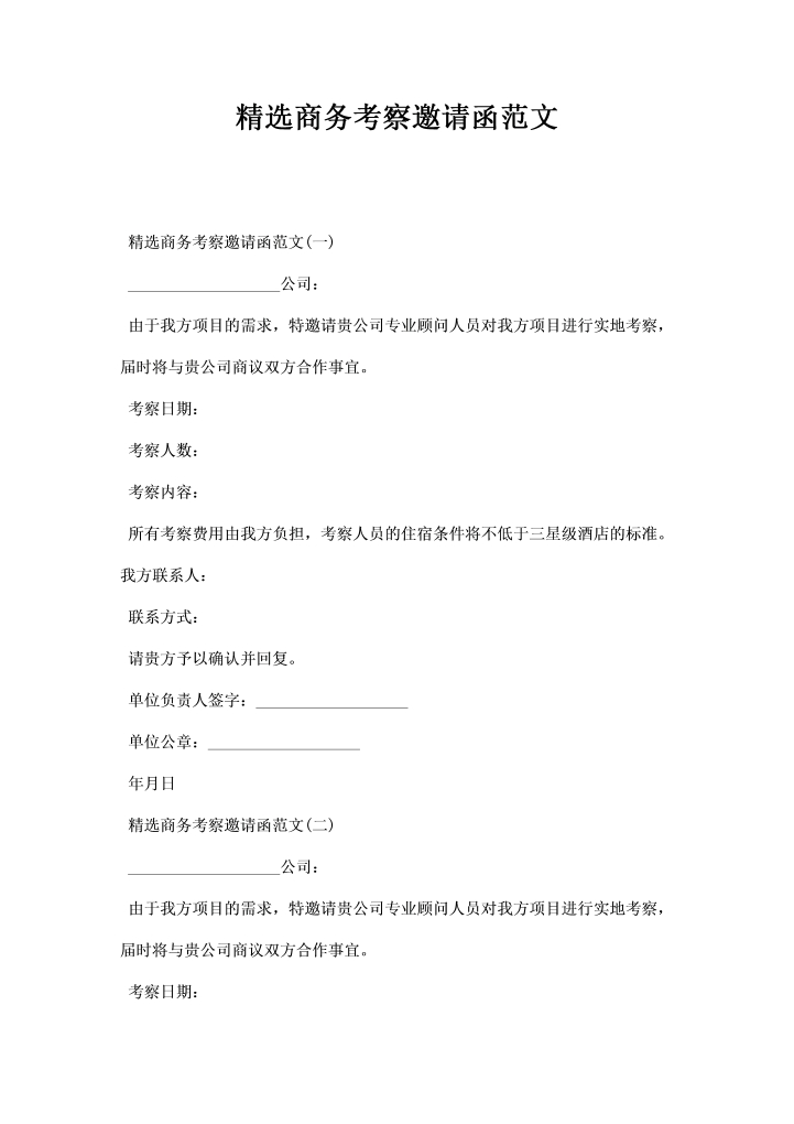 word模板-精选商务考察邀请函范文