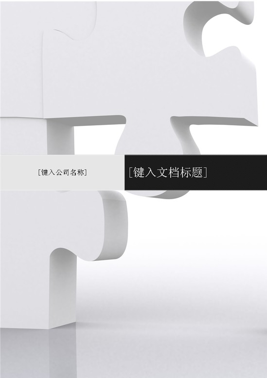word模板-立体拼图封面信纸