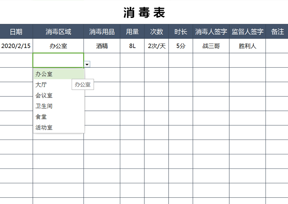 excel模板-消毒管理表