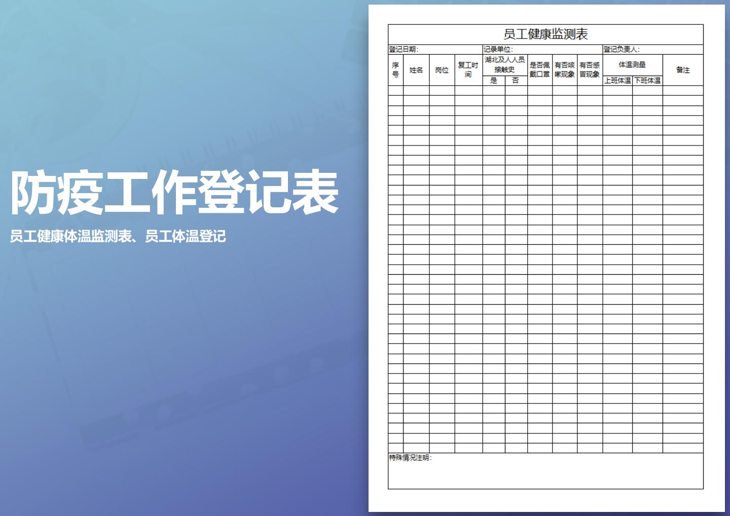 excel模板-企业复工员工健康监测表