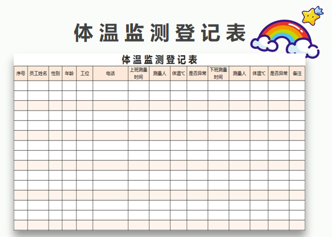 excel模板-体温监测登记表