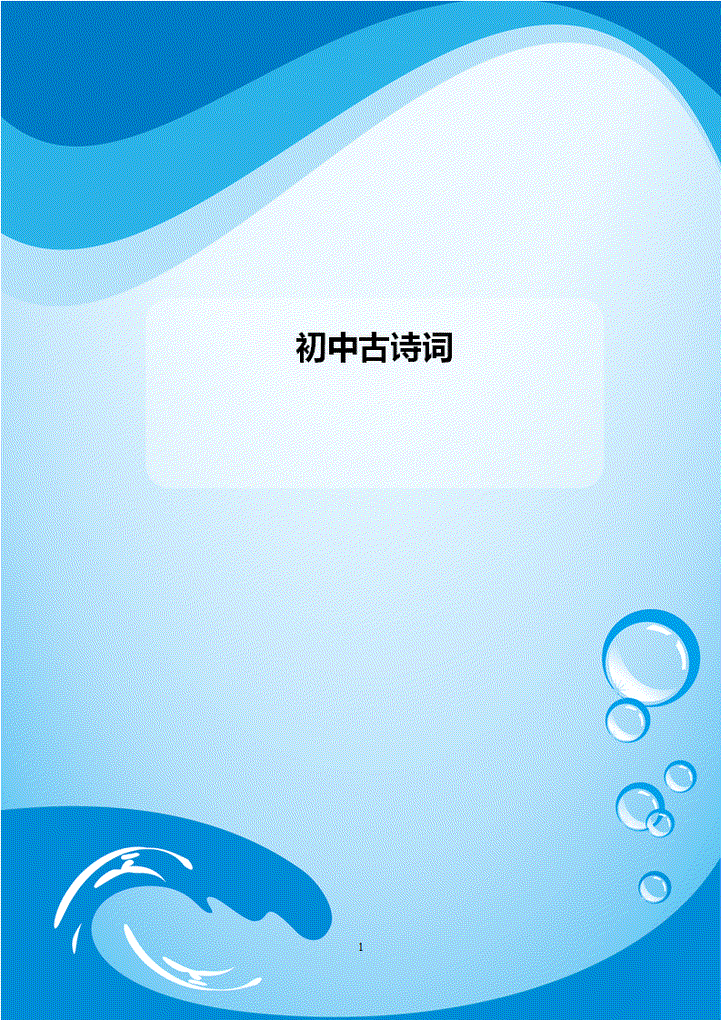 word模板-初中古诗词