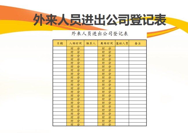 excel模板-外来人员进出公司登记表