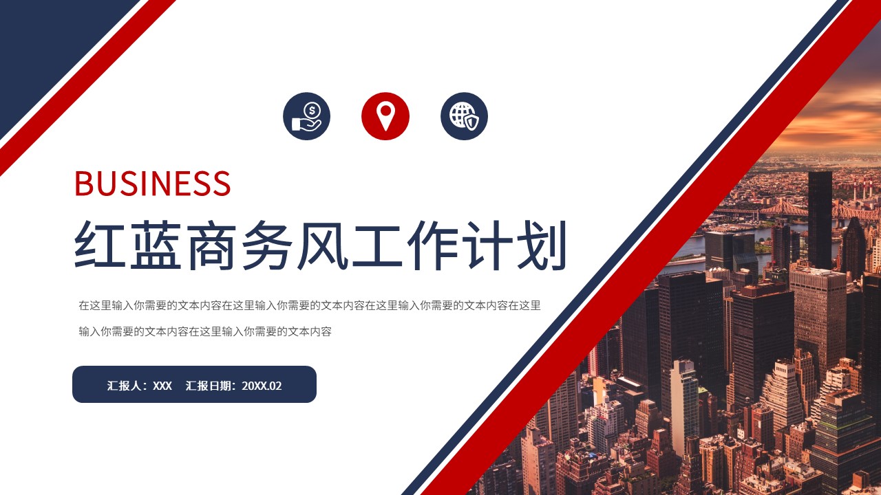 ppt模板-红蓝商务风复工工作计划PPT模板