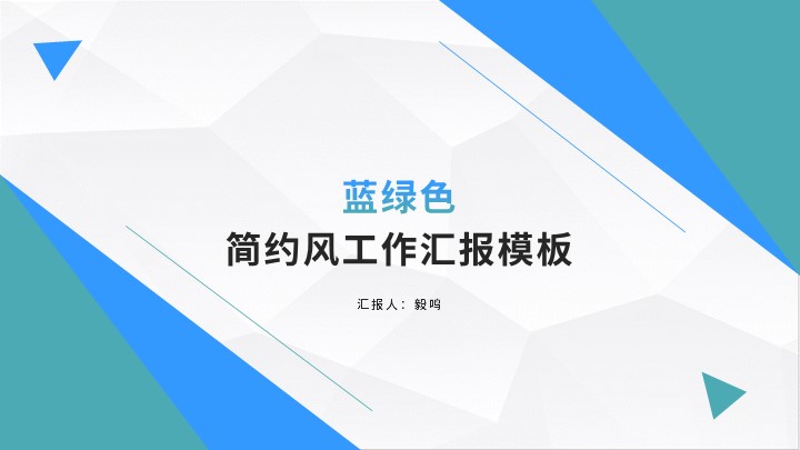 ppt模板-蓝绿色简约风工作汇报模板