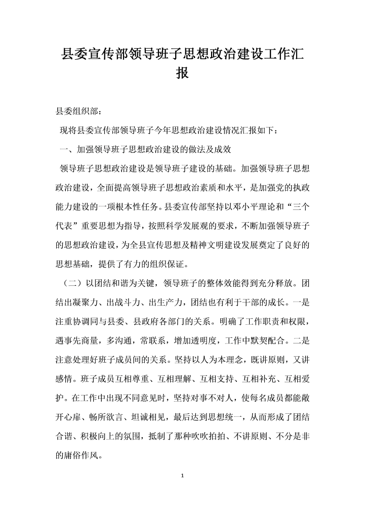 word模板-县委宣传部领导班子思想政治建设工作汇报