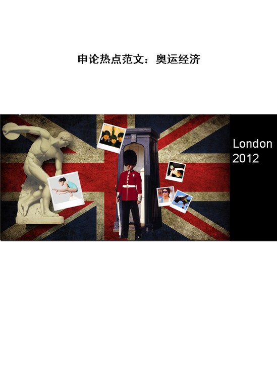 word模板-申论热点范文：奥运经济