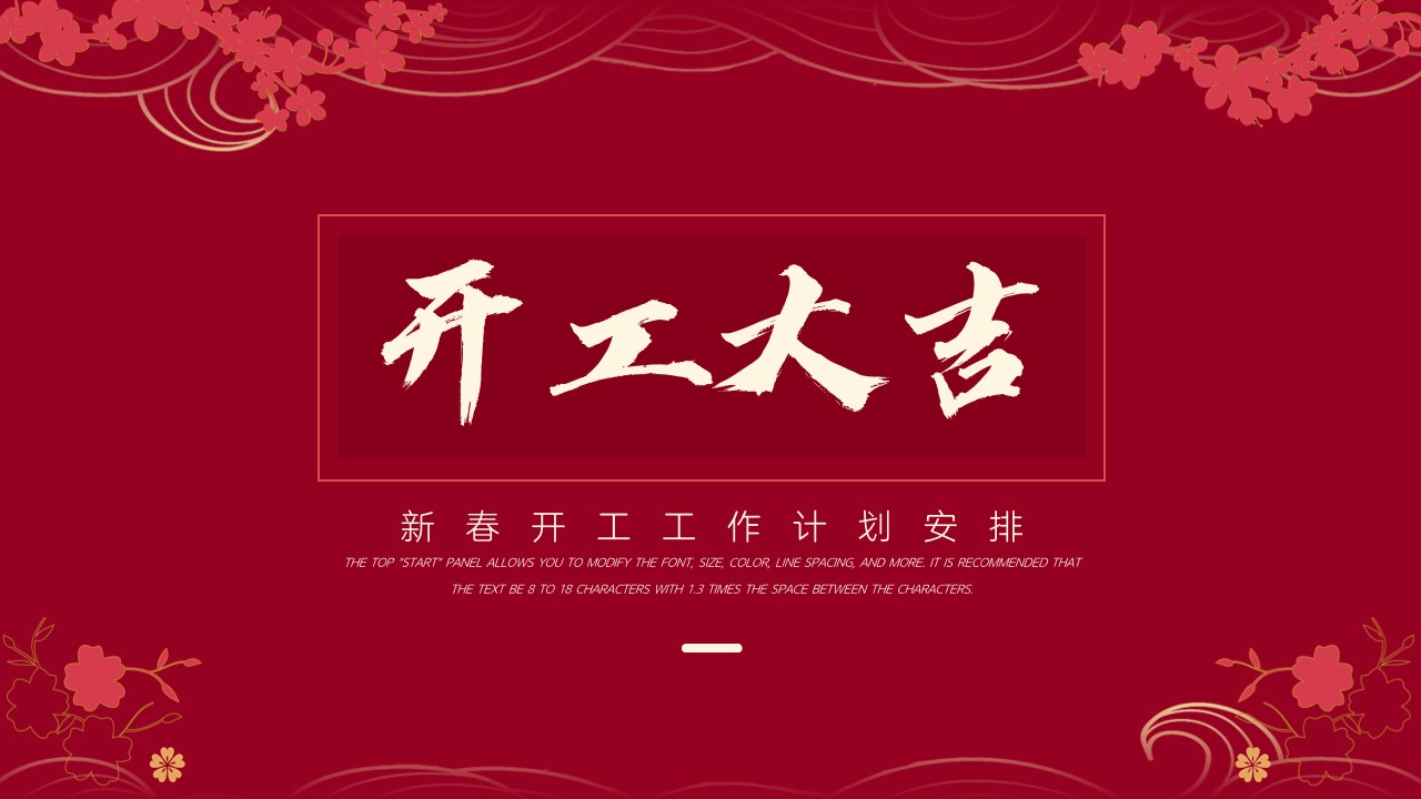ppt模板-新春开工工作计划安排